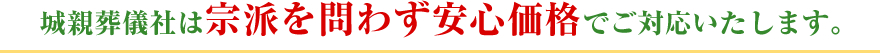 城親葬儀社は宗派を問わず安心価格でご対応いたします。