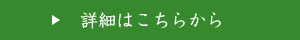 詳細はこちらから