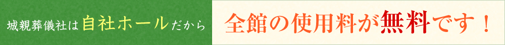 城親葬儀社は自社ホールだから全館の使用料が無料です！