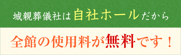 城親葬儀社は自社ホールだから全館の使用料が無料です！